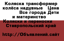 Коляска-трансформер колёса надувные › Цена ­ 6 000 - Все города Дети и материнство » Коляски и переноски   . Ставропольский край